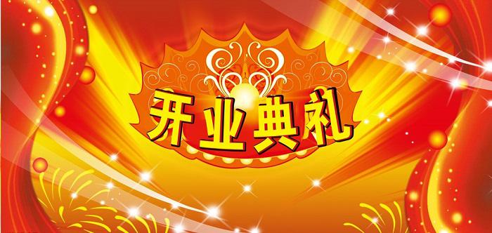 開業(yè)慶典活動策劃