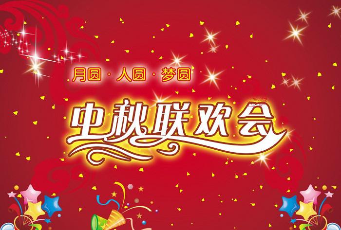 中秋晚會(huì)策劃