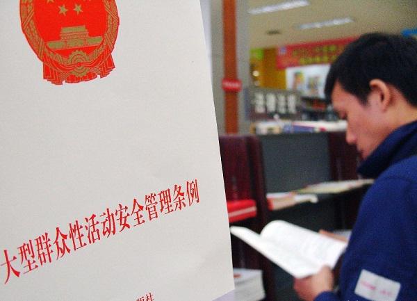 大型群眾性活動安全管理?xiàng)l例