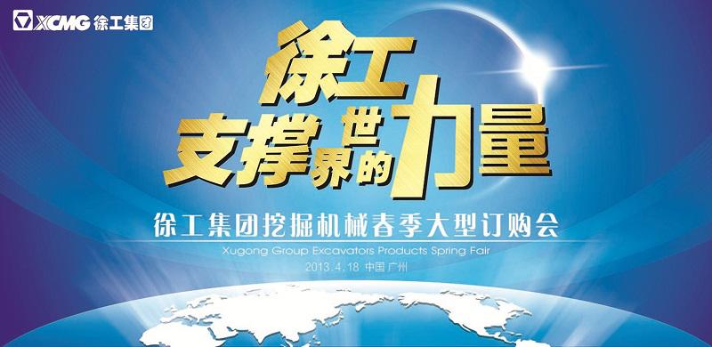 徐工訂購(gòu)會(huì)活動(dòng)