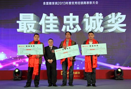 2014金富雅新品發(fā)布會(huì)暨優(yōu)秀經(jīng)銷(xiāo)商表彰大