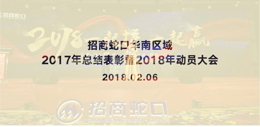 招商蛇口年會(huì)