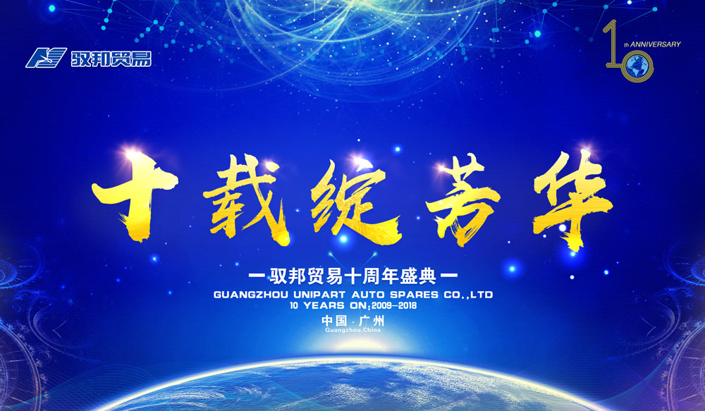 廣州馭邦貿(mào)易十周年盛典晚會(huì)主畫(huà)面