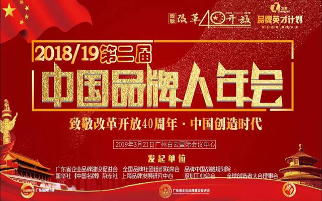 第二屆中國品牌人年會(huì)