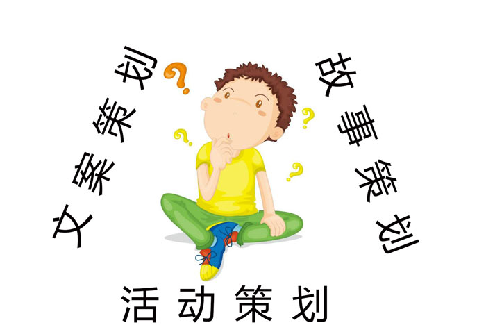 活動(dòng)策劃、文案策劃以及故事策劃