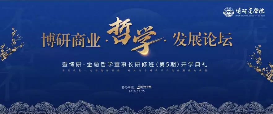 博研“商業(yè)·哲學·文化”發(fā)展論壇活動完美落幕