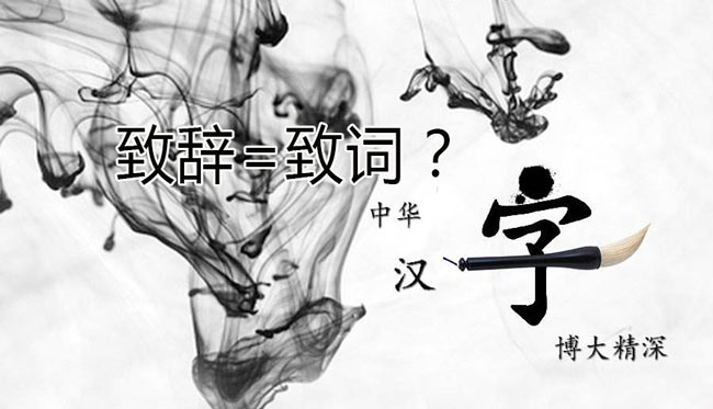 領(lǐng)導(dǎo)“致辭”和領(lǐng)導(dǎo)“致詞”有區(qū)別嗎？