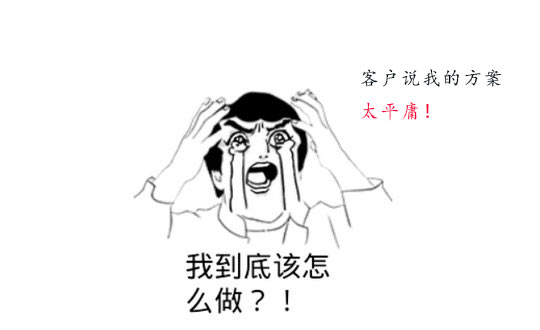 你的策劃方案為什么被客戶說平庸？怎么辦？