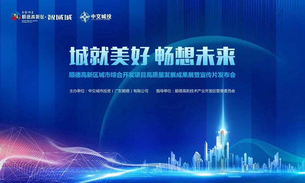 順德高新區(qū)城市綜合開發(fā)項(xiàng)目高質(zhì)量發(fā)展成果展暨宣傳片發(fā)布會