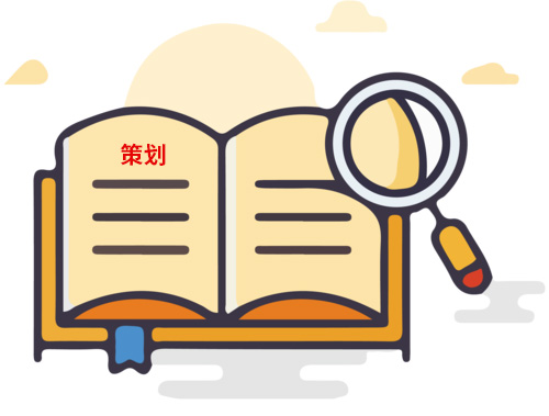 為什么說策劃很重要？