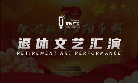 “歌唱祖國 夕陽爭輝”退休人員文藝匯演盛典活動(dòng)