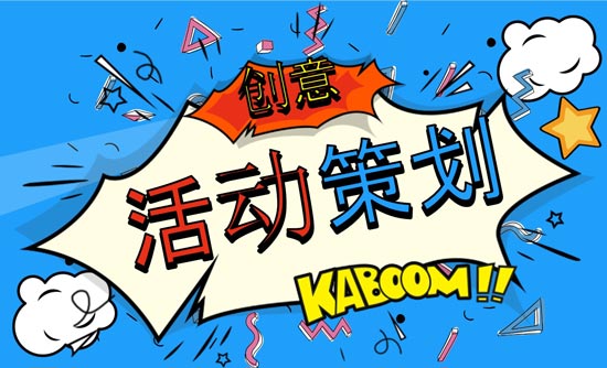 優(yōu)秀活動策劃人必上的活動策劃網(wǎng)站有哪些？